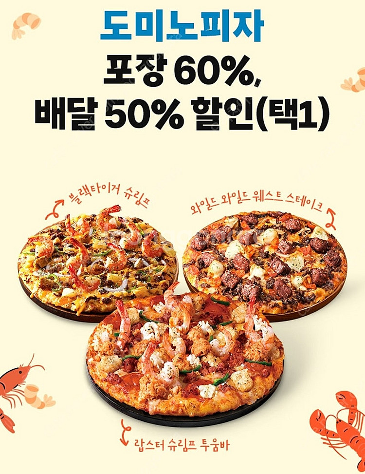 도미노피자 포장(60%) , 배달(50%) 할인쿠폰(택...--0