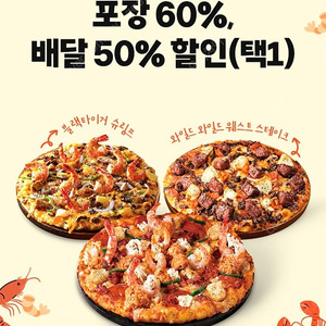도미노피자 포장(60%) , 배달(50%) 할인쿠폰(택1)