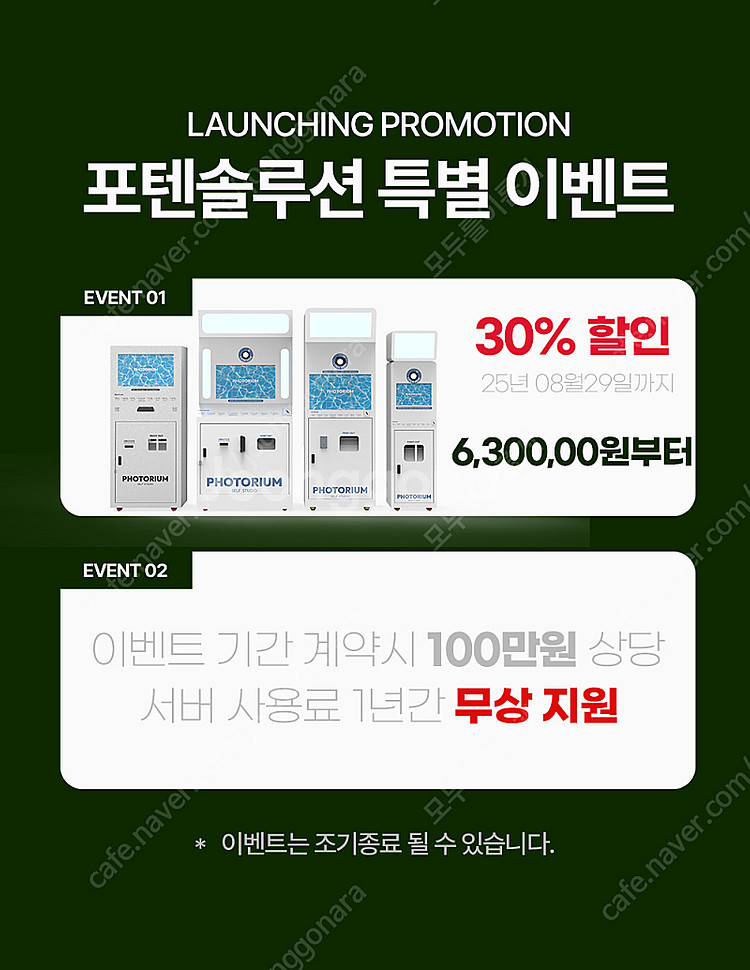 포텐 키오스크/인생네컷/포토부스/셀프스튜디오/프로그램/...--1