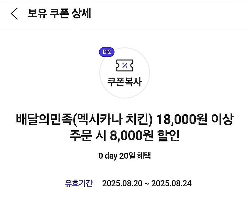 배달의민족 멕시카나치킨 8천원 할인쿠폰 1,000원--0