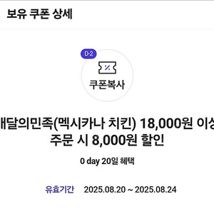 배달의민족 멕시카나치킨 8천원 할인쿠폰 1,000원