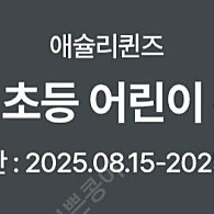 애슐리퀸즈 미취학 초등 할인쿠폰