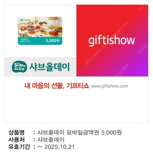 샤브올데이 모바일금액권 5천원 [ 1매당 3500원 ] 팔아요