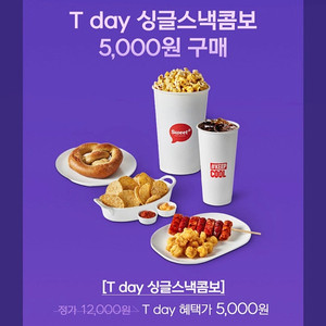롯데시네마 싱글스낵 콤보 5000원 구매 쿠폰 1500원 롯데시네마 팝콘 음료 티데이