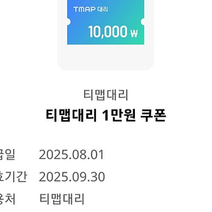 티맵대리 T맵 만원 할인쿠폰 9/30까지 3000원
