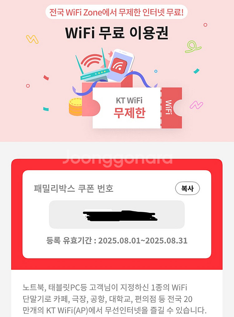 KT 케이티 와이파이 8월 이용권(500원 판매)--0