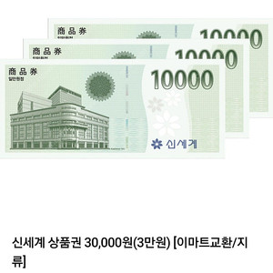 신세계 이마트 3만원 상품권 28,000원 판매