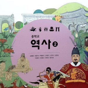 중학교 역사 2 교과서 김형종 금성 본문 앞부분 펜공부 이미지