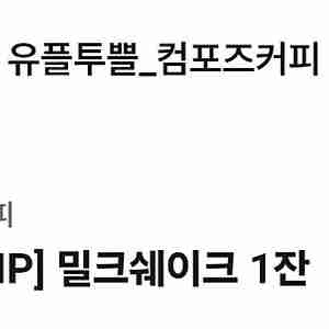컴포즈 팥절미 밀크쉐이크