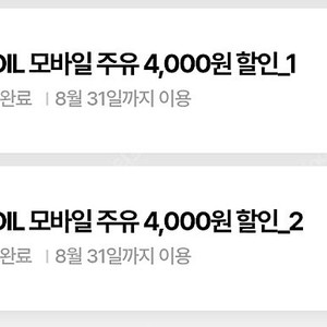 S-oil 에스오일 모바일 주유쿠폰 4천원권 2장일괄 7200원에 팝니다