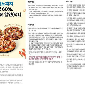 도미노피자 포장 60% 할인쿠폰