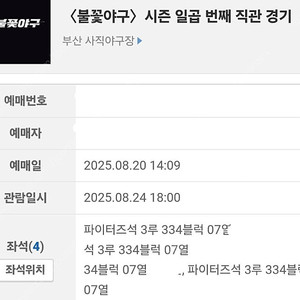 불꽃야구 사직 24일 일요일 경기 4연석 정가이하 양도 최저가