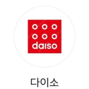 다이소 2만원>18500원 8.31까지 네고문의답안함