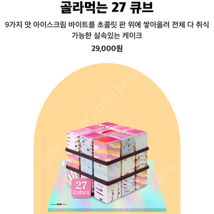 배스킨라빈스 골라먹는 27 큐브 기프티콘