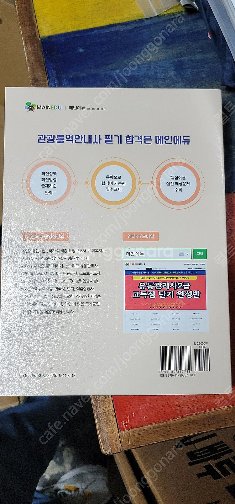 관광통역안내사 한권으로 끝내기 택배비 포함가--3