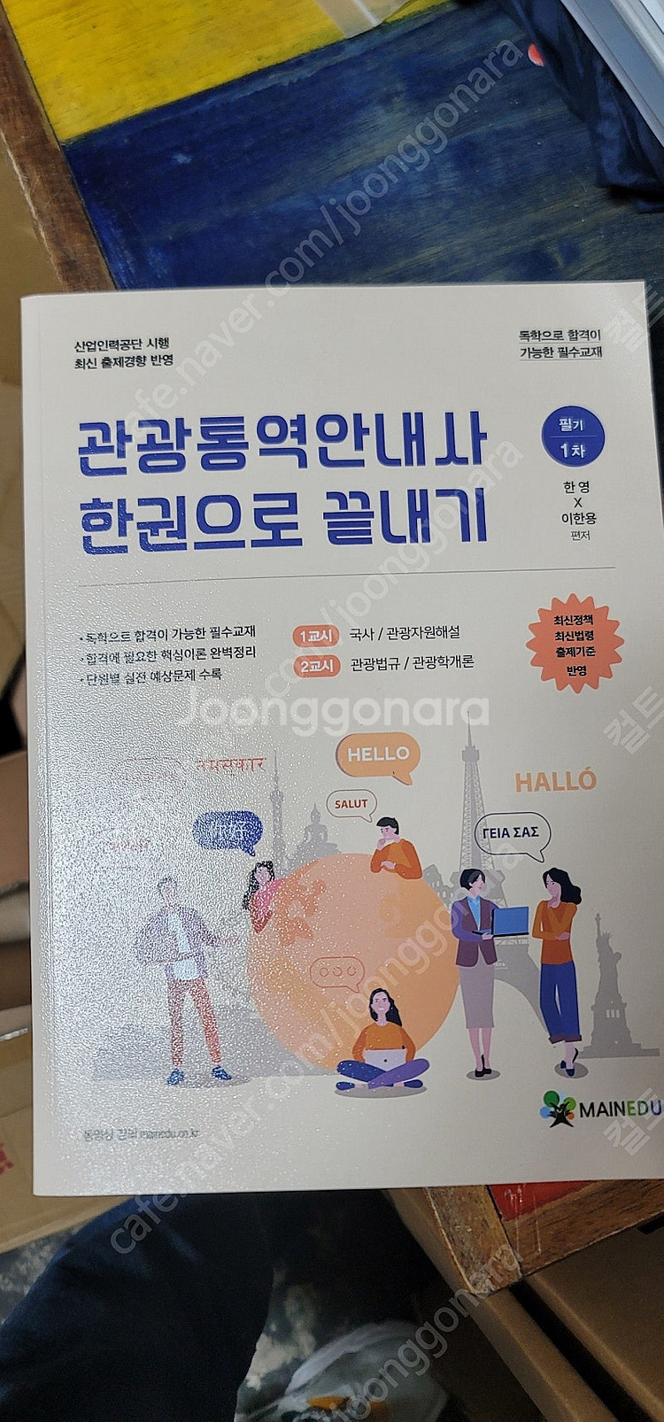 관광통역안내사 한권으로 끝내기 택배비 포함가--0