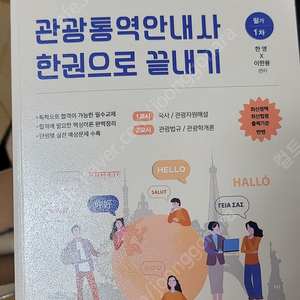 관광통역안내사 한권으로 끝내기 택배비 포함가