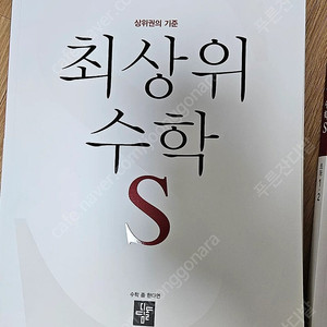 최상위수학s 1학년 2권