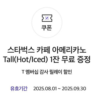 스타벅스 아메리카노 tall 쿠폰 (2장있어요)