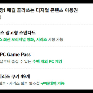 밀리의서재 6개월 이용권 구독권 구독 쉐어 공유 파티원 / 네이버 플러스 멤버십 디지털 콘텐츠 이용권 [ 시리즈 웹툰 웹소설 쿠키 49개 / 넷플릭스 광고형 스탠다드 / XBOX