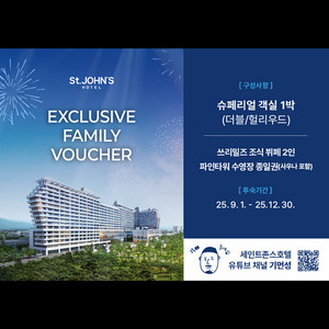 강릉 세인트존스호텔 숙박권 판매 (숙박2인 조식2인 수영장 및 사우나 2인)