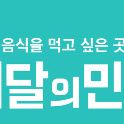 배달의민족 배민할인주문 도미노피자 파파존스 7000원 뚜레쥬르 멕시카나 티바두마리 두찜 반올림피자 5000원 호식이두마리 던킨도넛 버거킹 자담치킨 또래오래 BHC 노랑통닭 배스킨라