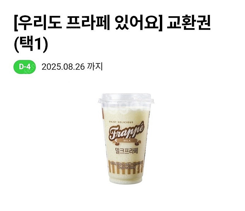 cu 프라페 교환권(8/26) 1장과 cu 프라페 30...--0