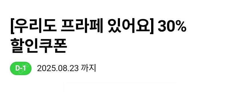 cu 프라페 교환권(8/26) 1장과 cu 프라페 30...--2