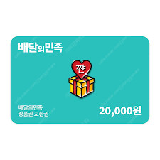 배달의민족 모바일 2만원권 19000원