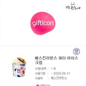 배라 배스킨라빈스 베스킨라빈스 쿼터 (18500 타메뉴변경가능)