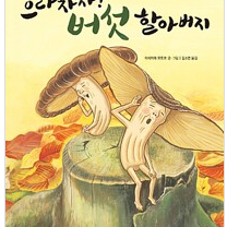 으라차차! 버섯할아버지 구합니다.