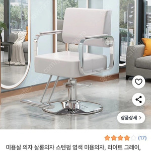 미용실 샵 전용의자
