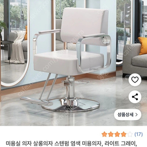 미용실 샵 전용의자