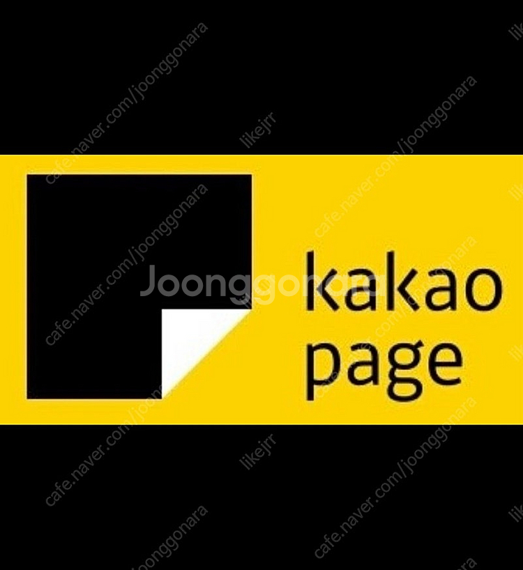 카카오페이지 5,000캐시 쿠폰 8월31일까지--0