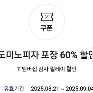 도미노 피자 포장 60% 할인권