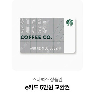 스타벅스 e카드 5만원 교환권