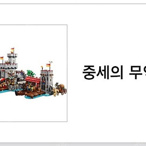 레고 910047 중세의 무역항