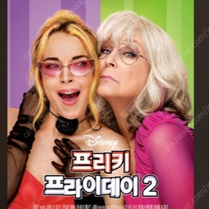 영등포 CGV 프리키 프라이데이2 예매된좌석 1석 양도 2000원 상영일자 8월30일(토) 11:40~13:41