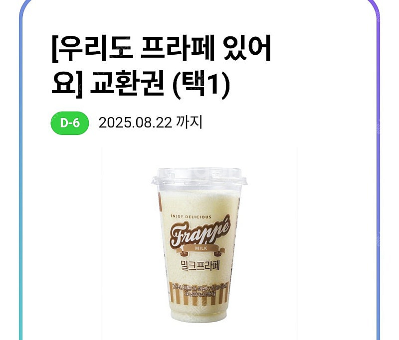 CU 프라페 교환권 1장 1500원 사용기간 오늘까지--1