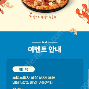 도미노피자 60% 할인쿠폰