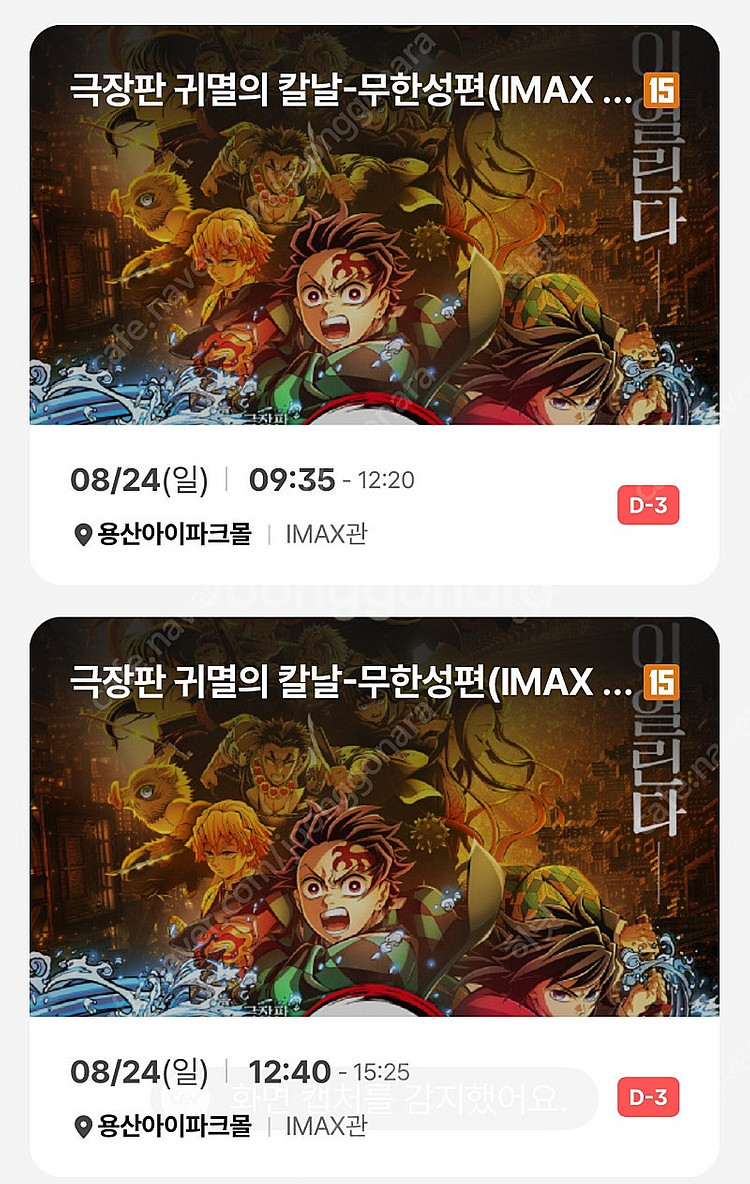 귀멸의칼날 용아맥 중블 명당 8/24(일) 조조6:30...--4