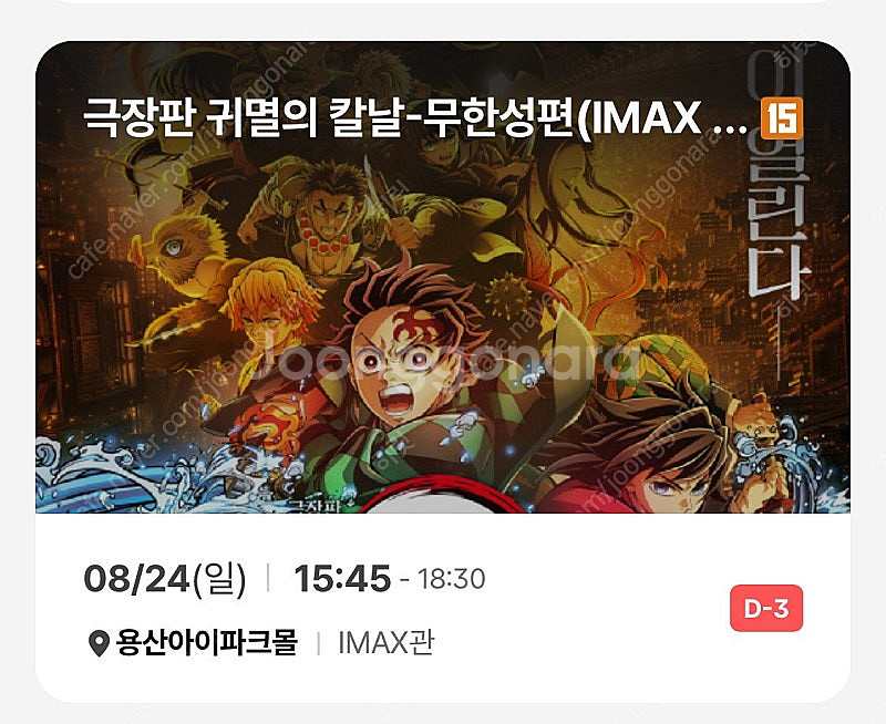 귀멸의칼날 용아맥 중블 명당 8/24(일) 조조6:30...--5
