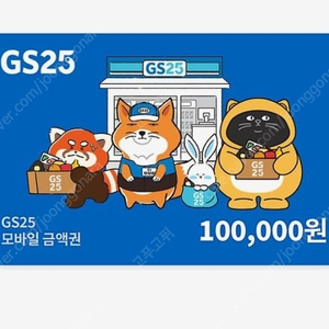 Gs25 10만원 최저가 9만원에 팝니다 (에눌 x)
