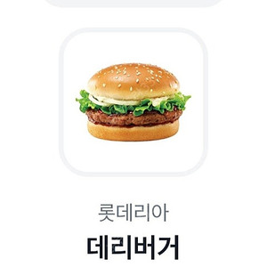 롯데리아 데리버거 단품