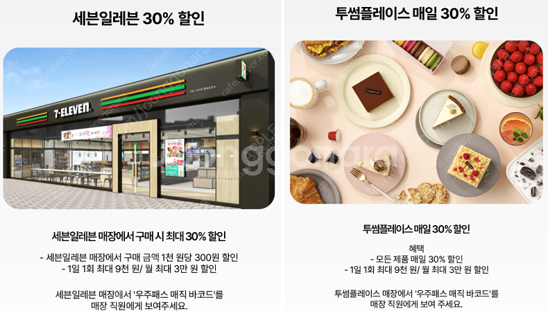 세븐일레븐 1000원당 300원 / 투썸 30% 할인 ...--0
