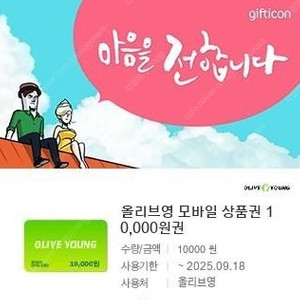 올리브영 1만원 모바일 상품권 팝니다.