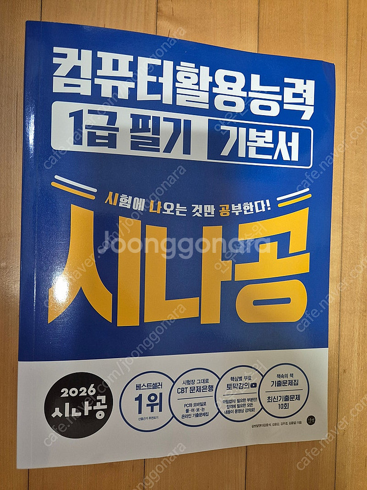[새책] 2026 시나공 컴퓨터활용능력 기본서 1급 -...--0