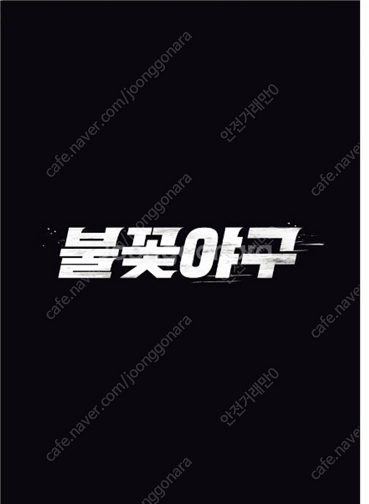 8/24(일) 불꽃야구 부산 경기 1루 불꽃석 응원석 ...--0