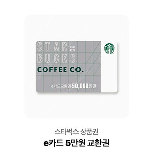 스벅 5만원권