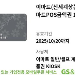 이마트 pos 금액권 1만원 x 2매
